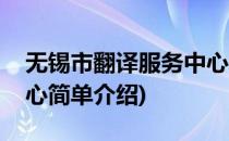 无锡市翻译服务中心(对于无锡市翻译服务中心简单介绍)