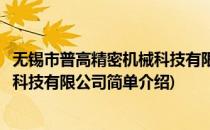 无锡市普高精密机械科技有限公司(对于无锡市普高精密机械科技有限公司简单介绍)