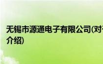 无锡市源通电子有限公司(对于无锡市源通电子有限公司简单介绍)