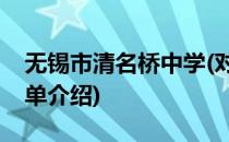 无锡市清名桥中学(对于无锡市清名桥中学简单介绍)