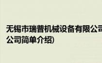 无锡市瑞普机械设备有限公司(对于无锡市瑞普机械设备有限公司简单介绍)