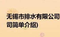 无锡市排水有限公司(对于无锡市排水有限公司简单介绍)