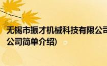 无锡市振才机械科技有限公司(对于无锡市振才机械科技有限公司简单介绍)