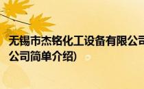 无锡市杰铭化工设备有限公司(对于无锡市杰铭化工设备有限公司简单介绍)