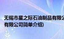 无锡市星之际石油制品有限公司(对于无锡市星之际石油制品有限公司简单介绍)