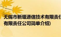 无锡市新堰通信技术有限责任公司(对于无锡市新堰通信技术有限责任公司简单介绍)