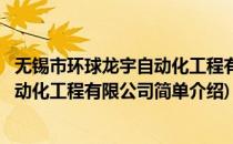 无锡市环球龙宇自动化工程有限公司(对于无锡市环球龙宇自动化工程有限公司简单介绍)
