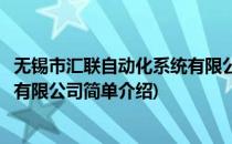 无锡市汇联自动化系统有限公司(对于无锡市汇联自动化系统有限公司简单介绍)