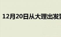 12月20日从大理出发到巴彦淖尔的防疫政策