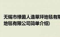 无锡市绿茵人造草坪地毯有限公司(对于无锡市绿茵人造草坪地毯有限公司简单介绍)