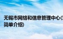 无锡市网络和信息管理中心(对于无锡市网络和信息管理中心简单介绍)