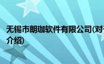 无锡市朗珈软件有限公司(对于无锡市朗珈软件有限公司简单介绍)