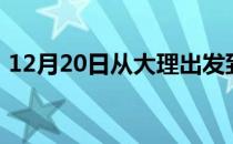 12月20日从大理出发到乌兰察布的防疫政策