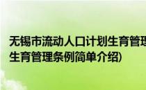 无锡市流动人口计划生育管理条例(对于无锡市流动人口计划生育管理条例简单介绍)