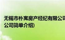 无锡市朴寓房产经纪有限公司(对于无锡市朴寓房产经纪有限公司简单介绍)