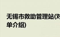 无锡市救助管理站(对于无锡市救助管理站简单介绍)