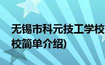 无锡市科元技工学校(对于无锡市科元技工学校简单介绍)