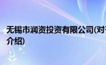 无锡市润资投资有限公司(对于无锡市润资投资有限公司简单介绍)