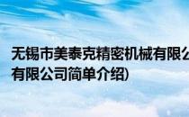 无锡市美泰克精密机械有限公司(对于无锡市美泰克精密机械有限公司简单介绍)