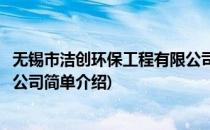 无锡市洁创环保工程有限公司(对于无锡市洁创环保工程有限公司简单介绍)