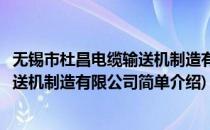 无锡市杜昌电缆输送机制造有限公司(对于无锡市杜昌电缆输送机制造有限公司简单介绍)