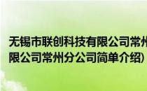 无锡市联创科技有限公司常州分公司(对于无锡市联创科技有限公司常州分公司简单介绍)