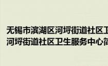 无锡市滨湖区河埒街道社区卫生服务中心(对于无锡市滨湖区河埒街道社区卫生服务中心简单介绍)