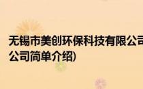无锡市美创环保科技有限公司(对于无锡市美创环保科技有限公司简单介绍)