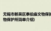 无锡市新吴区泰伯庙文物保护所(对于无锡市新吴区泰伯庙文物保护所简单介绍)