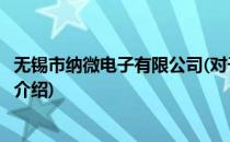 无锡市纳微电子有限公司(对于无锡市纳微电子有限公司简单介绍)