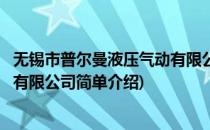 无锡市普尔曼液压气动有限公司(对于无锡市普尔曼液压气动有限公司简单介绍)