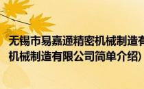 无锡市易嘉通精密机械制造有限公司(对于无锡市易嘉通精密机械制造有限公司简单介绍)