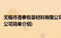 无锡市港泰包装材料有限公司(对于无锡市港泰包装材料有限公司简单介绍)