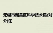 无锡市新吴区科学技术局(对于无锡市新吴区科学技术局简单介绍)