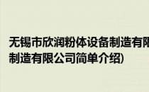 无锡市欣润粉体设备制造有限公司(对于无锡市欣润粉体设备制造有限公司简单介绍)