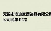 无锡市澳迪家居饰品有限公司(对于无锡市澳迪家居饰品有限公司简单介绍)