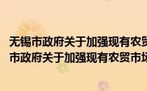 无锡市政府关于加强现有农贸市场秩序整治的意见(对于无锡市政府关于加强现有农贸市场秩序整治的意见简单介绍)