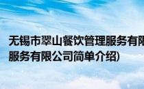 无锡市翠山餐饮管理服务有限公司(对于无锡市翠山餐饮管理服务有限公司简单介绍)
