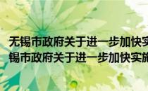 无锡市政府关于进一步加快实施住房保障工作的意见(对于无锡市政府关于进一步加快实施住房保障工作的意见简单介绍)