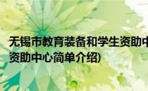 无锡市教育装备和学生资助中心(对于无锡市教育装备和学生资助中心简单介绍)