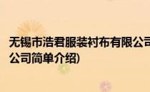 无锡市浩君服装衬布有限公司(对于无锡市浩君服装衬布有限公司简单介绍)
