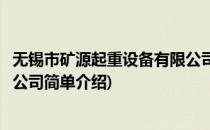 无锡市矿源起重设备有限公司(对于无锡市矿源起重设备有限公司简单介绍)