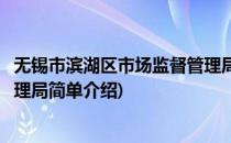 无锡市滨湖区市场监督管理局(对于无锡市滨湖区市场监督管理局简单介绍)