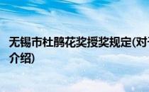 无锡市杜鹃花奖授奖规定(对于无锡市杜鹃花奖授奖规定简单介绍)
