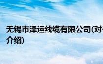 无锡市泽运线缆有限公司(对于无锡市泽运线缆有限公司简单介绍)