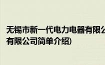 无锡市新一代电力电器有限公司(对于无锡市新一代电力电器有限公司简单介绍)