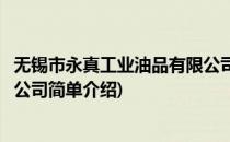 无锡市永真工业油品有限公司(对于无锡市永真工业油品有限公司简单介绍)