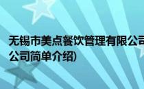 无锡市美点餐饮管理有限公司(对于无锡市美点餐饮管理有限公司简单介绍)