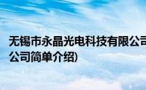 无锡市永晶光电科技有限公司(对于无锡市永晶光电科技有限公司简单介绍)