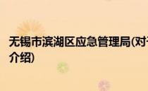 无锡市滨湖区应急管理局(对于无锡市滨湖区应急管理局简单介绍)
